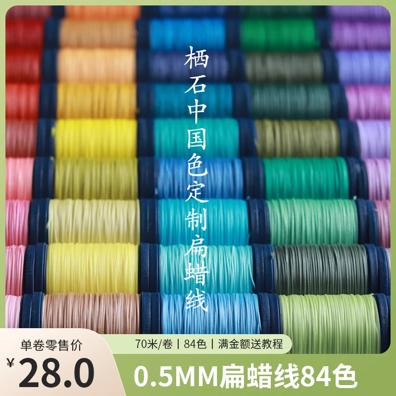 栖石原创设计0.5mm扁蜡线手工编绳系列定制蜡线
