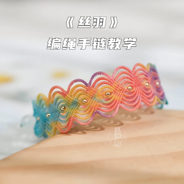 初级教程*《1.新手套餐》编绳视频教学