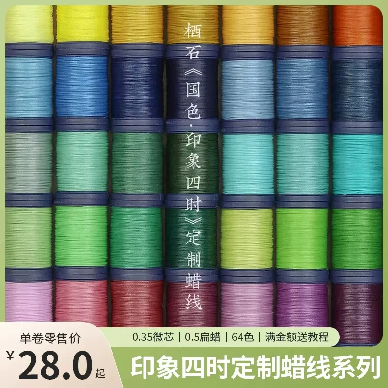 栖石微芯扁蜡线印象四时系列高端定制编绳材料手工扁蜡线编织线