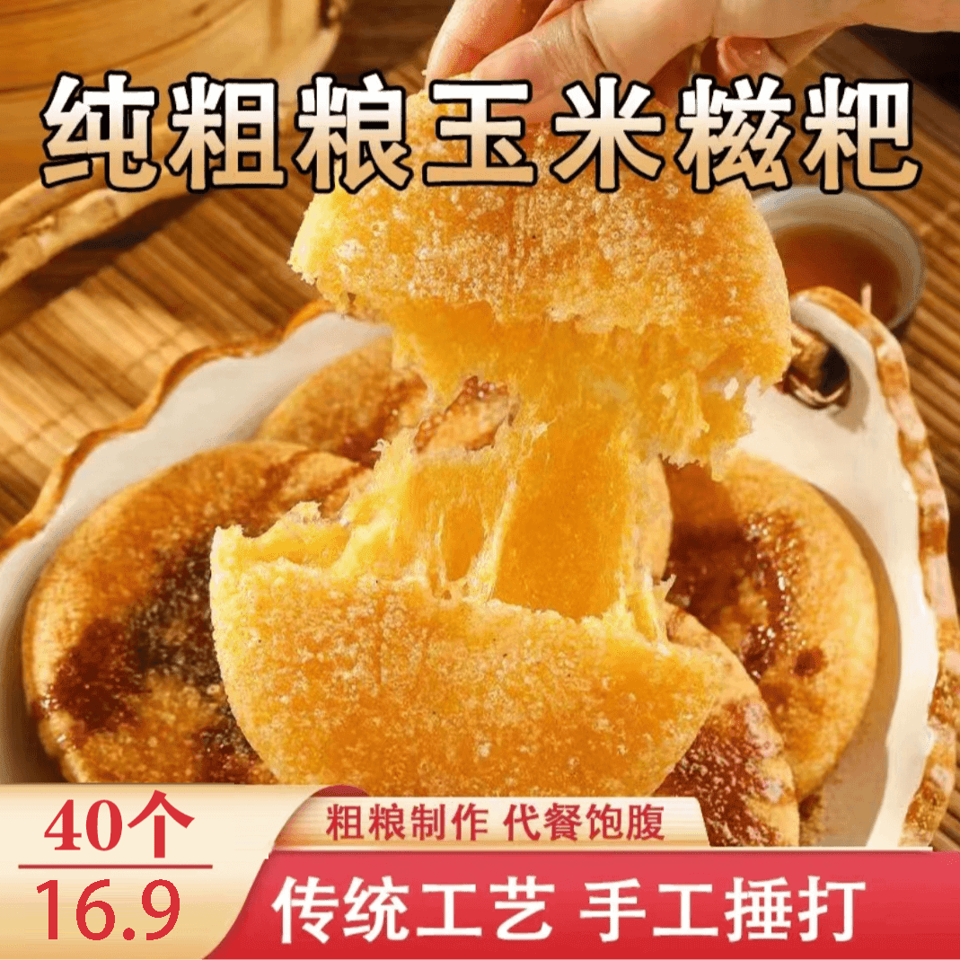 【直播钜惠！16.9元40个！】玉米糍粑 无蔗糖粗粮 营养健康 40g/个-L