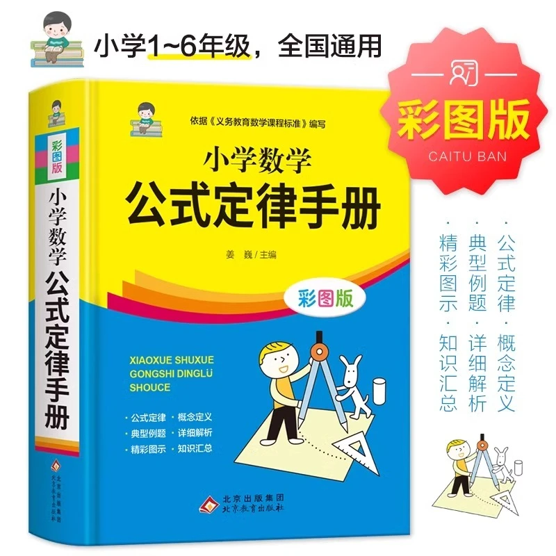 小学数学公式大全小学数学公式定律手册彩图版大全辅导书基础思维
