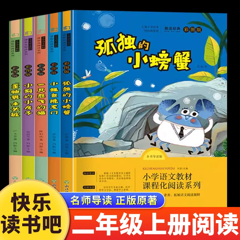 快乐读书吧二年级上册阅读课外书注音版小鲤鱼跳龙门孤独的小螃蟹