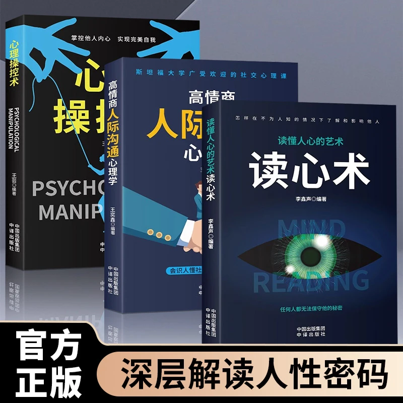 高情商人际沟通心理学读心术心理操控术如何提升口才说话技巧