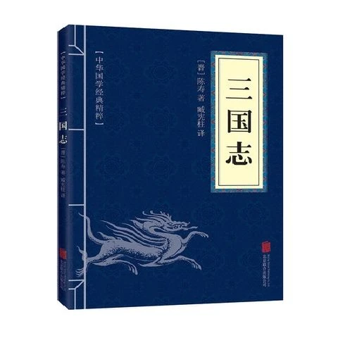 三国志正版文白对照原文注释译文青少年阅读古代哲学谋略智慧书