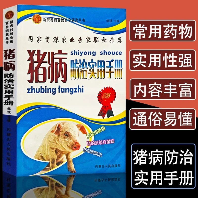 正版猪病实用手册高效养猪技术猪病鉴别诊断全书用药教程