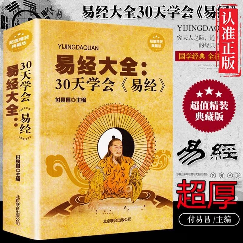 【瀚墨】易经全书正版周易全解原文注释译文易经真的很容易国学经典