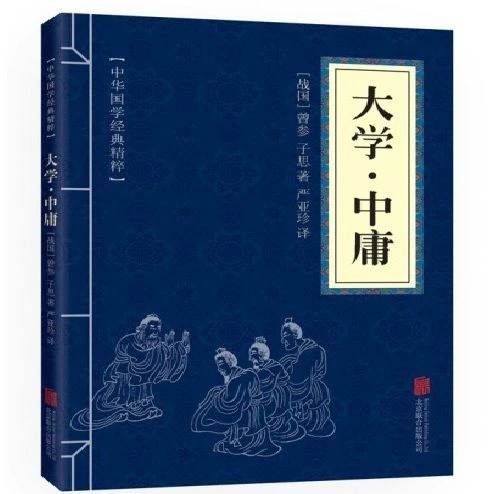 大学中庸正版文白对照原文注释译文青少年阅读古代哲学谋略智慧书