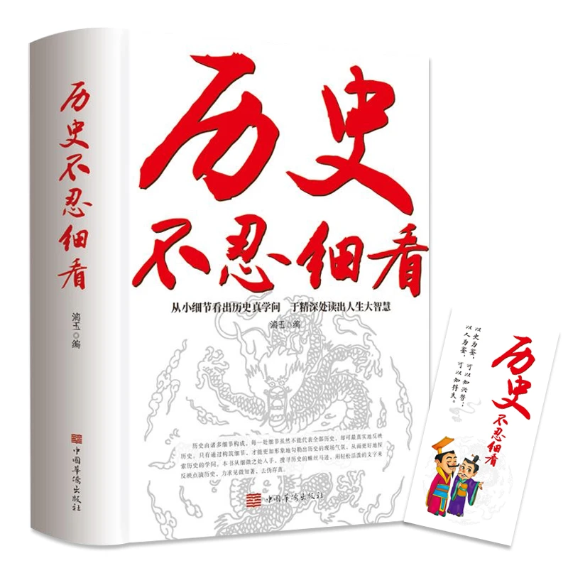 【赠书签】历史不忍细看历史档案推理还原真相中华上下五千年中国通