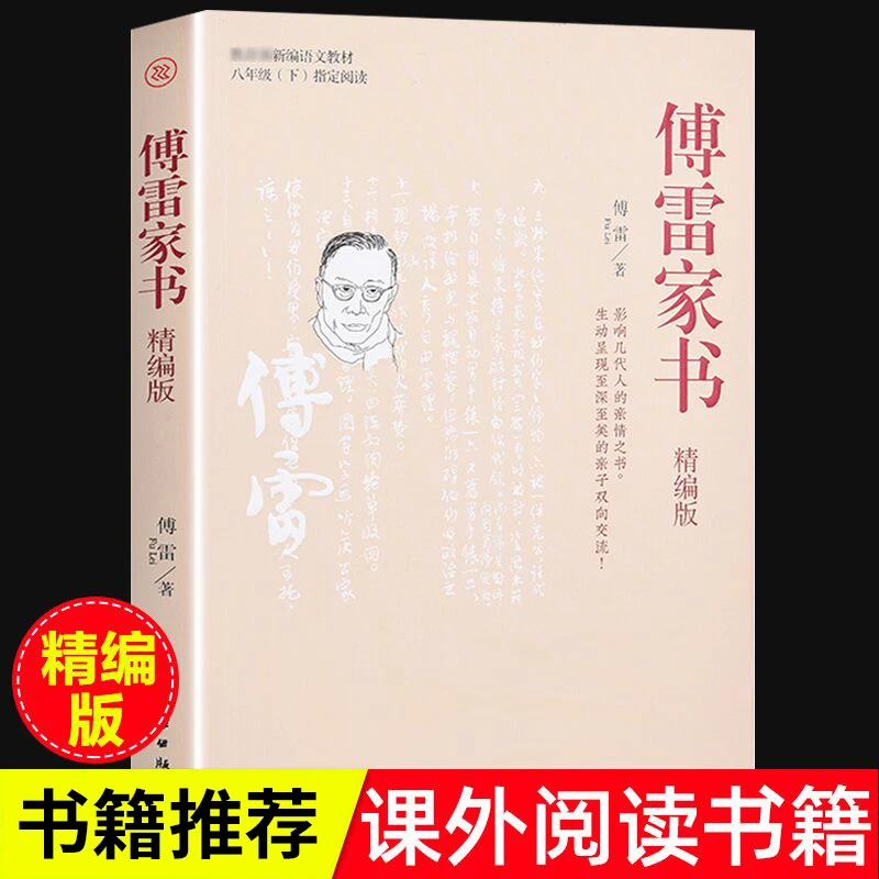 傅雷家书正版原著完整版无删减八年级下册阅读课外书名著推荐
