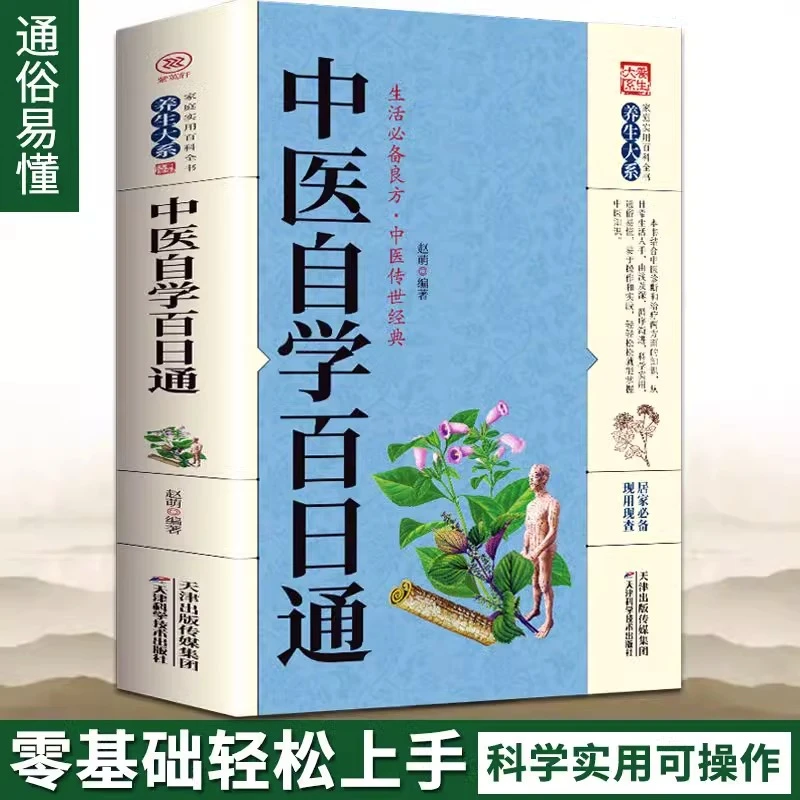 中医自学百日通正版舌诊脉诊面诊黄帝内经生活良方中医零基础入门