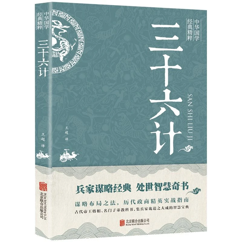 三十六计正版原著无删减原文白话文译文注释兵家圣典国学经典书籍