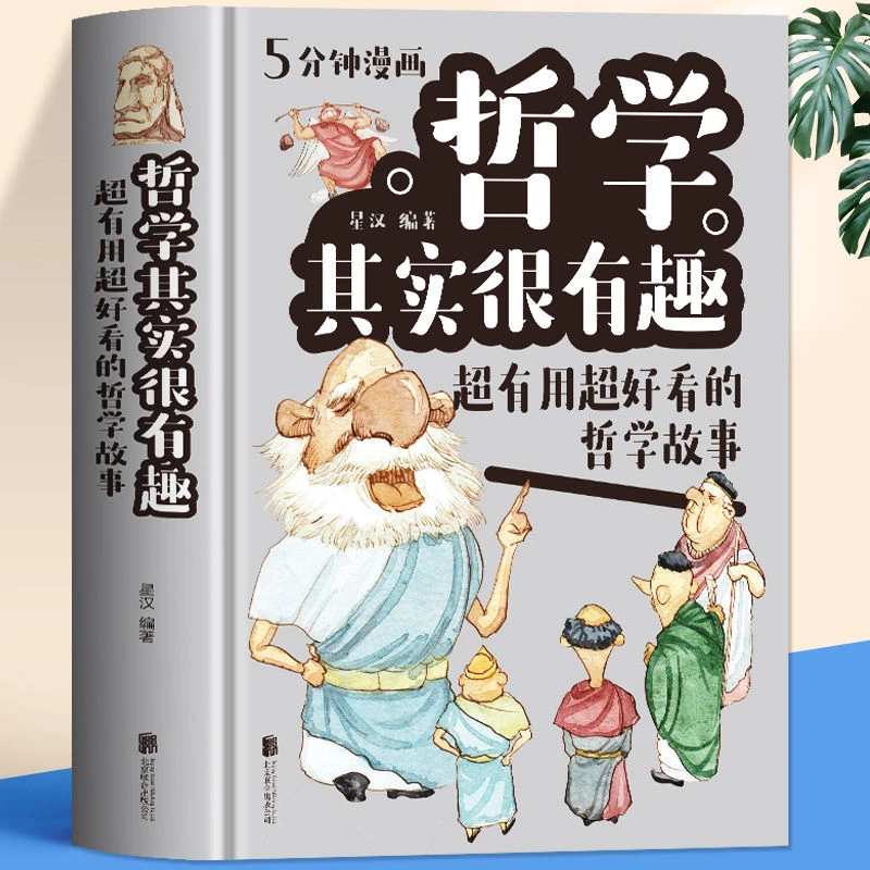 哲学其实很有趣正版超好看的哲学故事青少年中小学生课外阅读书籍