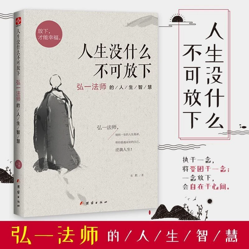 人生没什么不可放下正版弘一法师李叔同的人生智慧成功励志哲学书