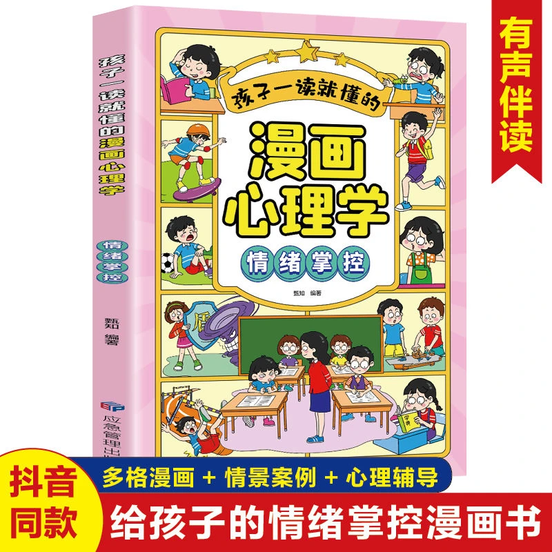 孩子一读就懂的漫画心理学情绪掌控篇儿童情绪管理小学生课外书籍