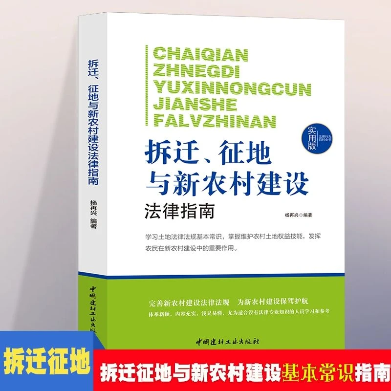 正版图书法律行为百科全书—拆迁、征地与新农村建设法律指南书