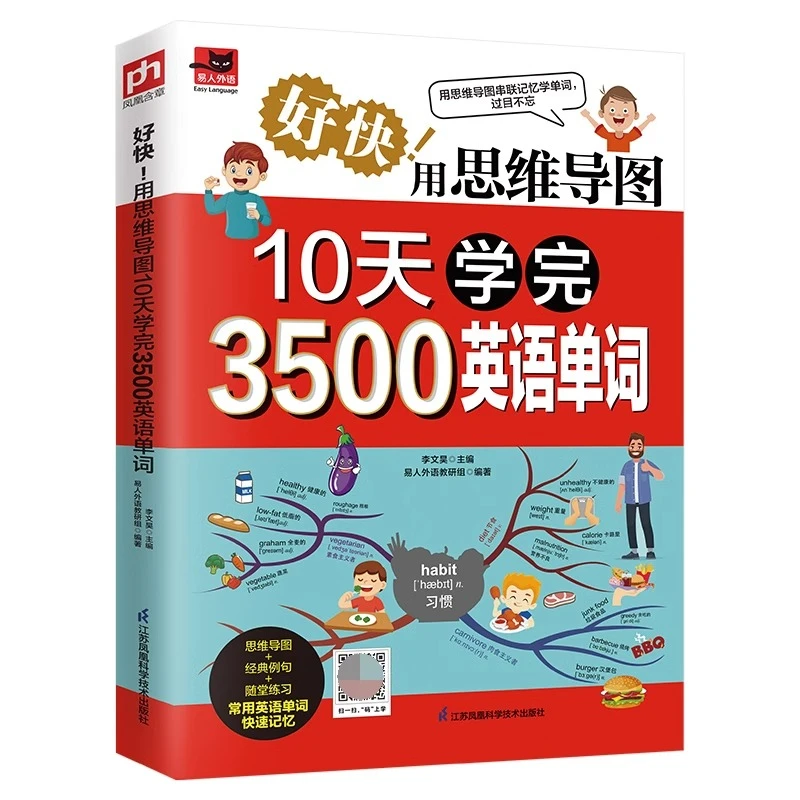 好快用思维导图10天学完3500英语单词看思维导图记单词 串联记忆
