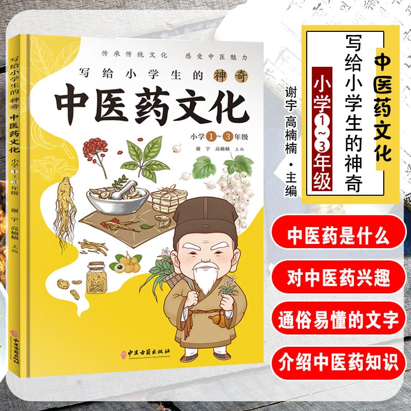 写给小学生的神奇中医药文化小学1-3年级注音版中医养生启蒙书籍