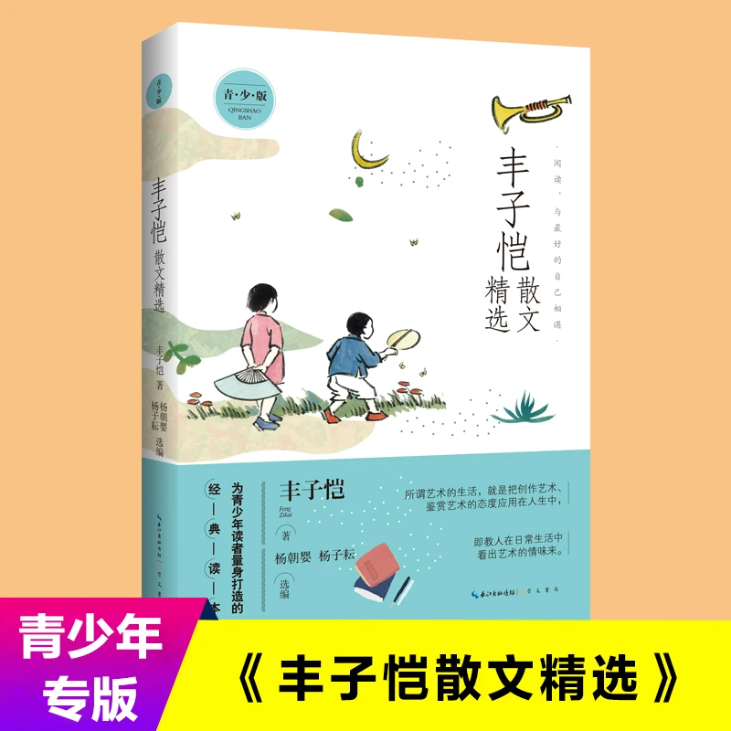 正版丰子恺散文精选为青少年读者量身打造的经典读本教材书籍