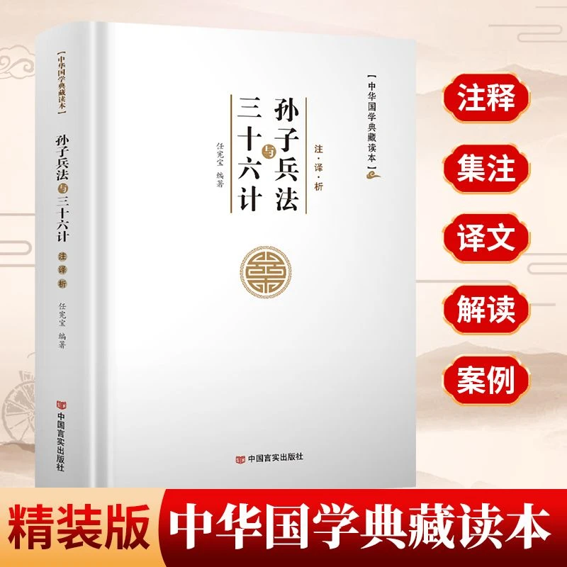 孙子兵法与三十六计原文注释译文中华国学典藏读本军事谋略书籍