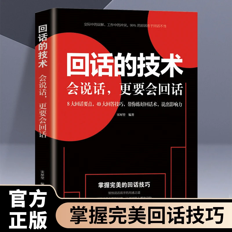 回话的技术好好接话好好说话有趣的口才精进技巧玩的就是心计励志