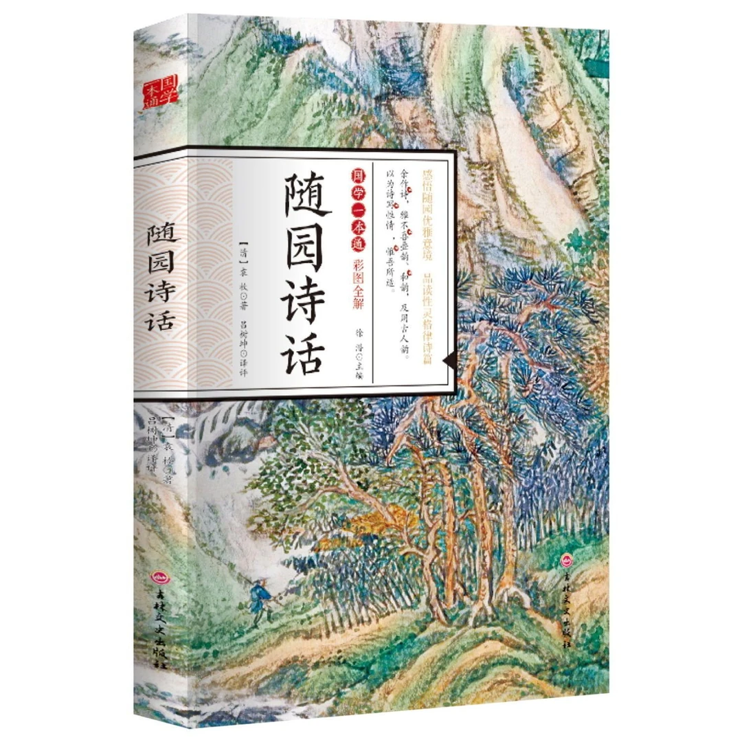 随园诗话正版袁牧著彩图全解原文注释译文古诗词鉴赏国学经典书籍