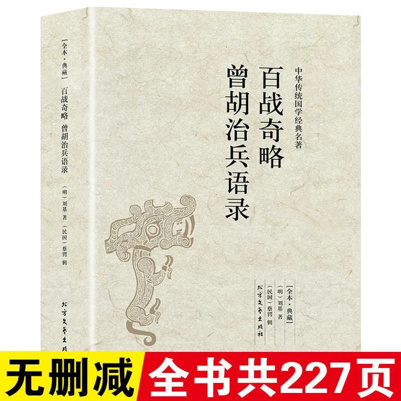 【完整版无删减】百战奇略曾胡治兵语录正版原版原著中国古代文学