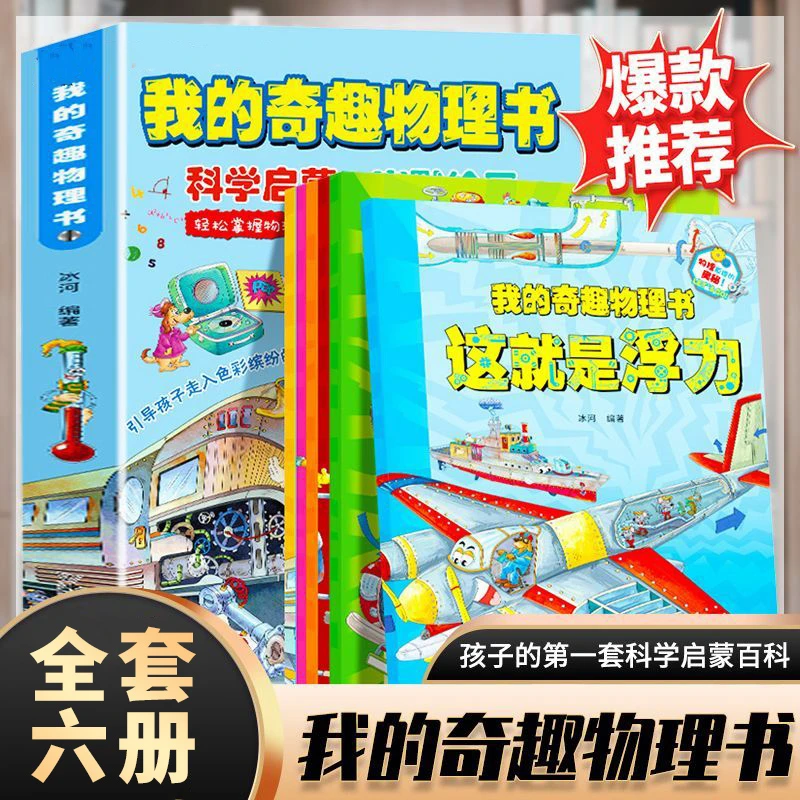 我的奇趣物理书全6册这就是物理启蒙书8-15岁少儿科普类百科全书