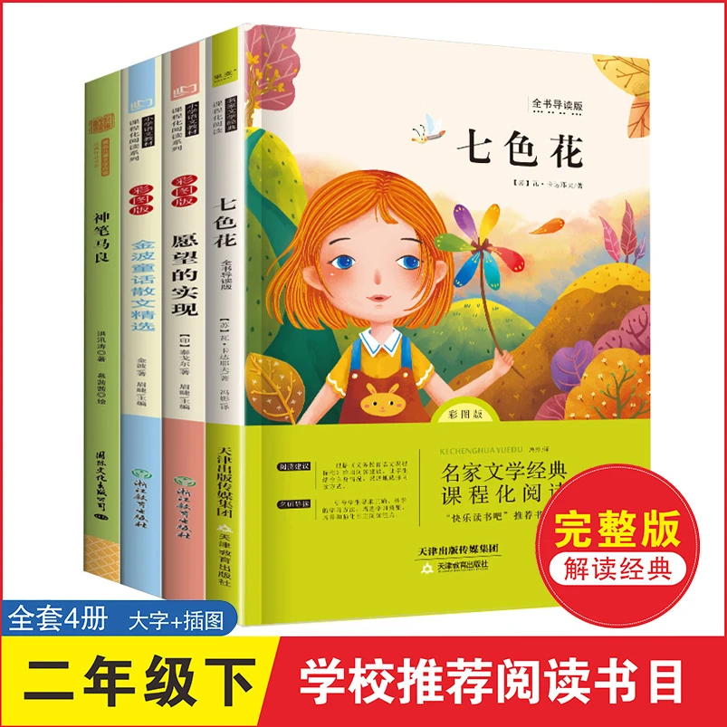 神笔马良全4册彩图注音版七色花快乐读书吧二年级下册课外阅读书