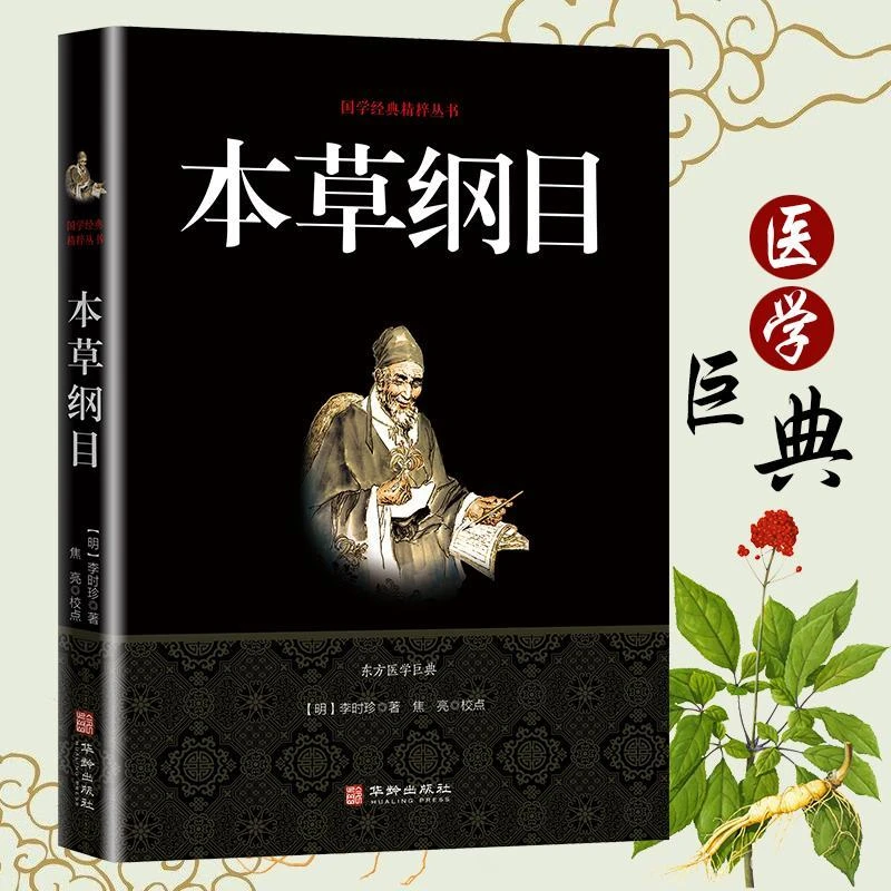 全系列中华国学感悟传世奇书成功智慧本草纲目易经孙子兵法道德经