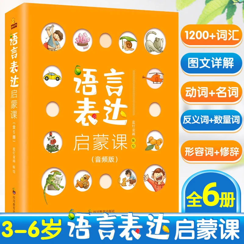 语言表达启蒙课全6册3-6岁宝宝幼儿语言表达训练儿童早教认知书籍