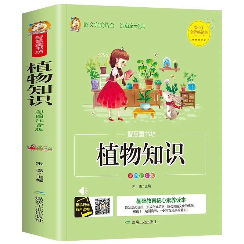 植物知识百科全书彩图注音小学生一二年级课外阅读书儿童故事书