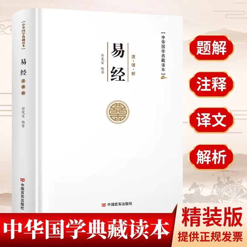 易经大全正版原文译文注释中华经典国学典藏读本易经真的很容易