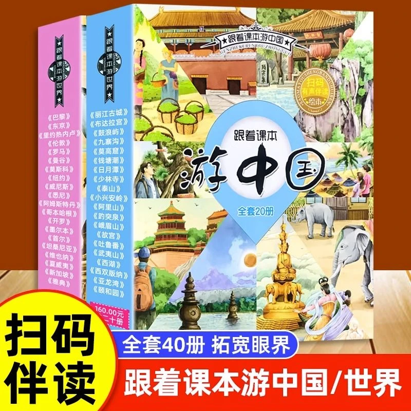 全20册跟着课本游世界去旅行儿童绘本幼儿园科普百科地理启蒙读物