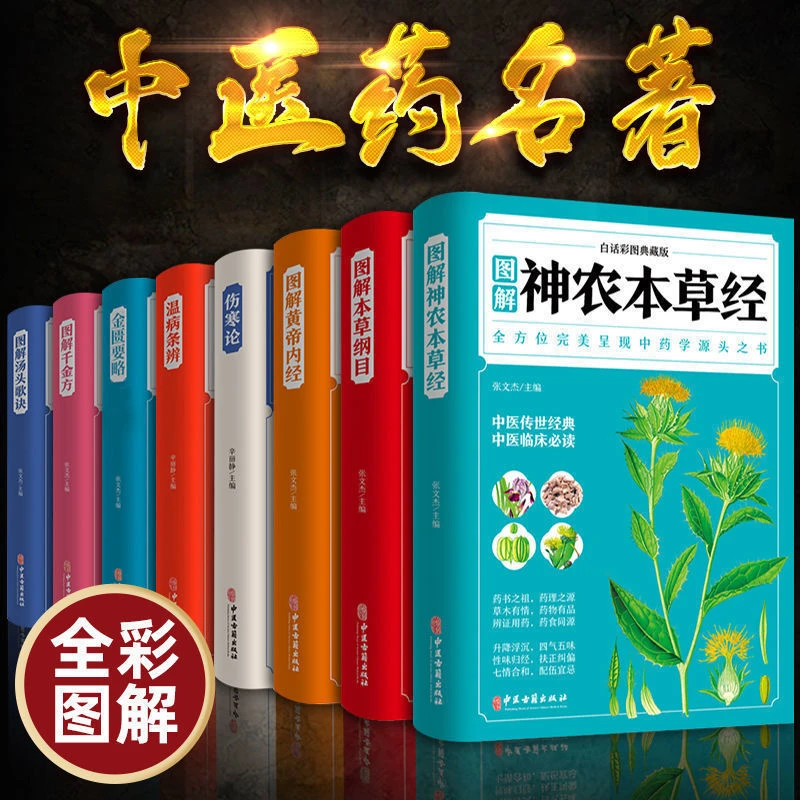 全8册本草纲目伤寒论黄帝内经温病金匮药略全彩书籍自学医学书