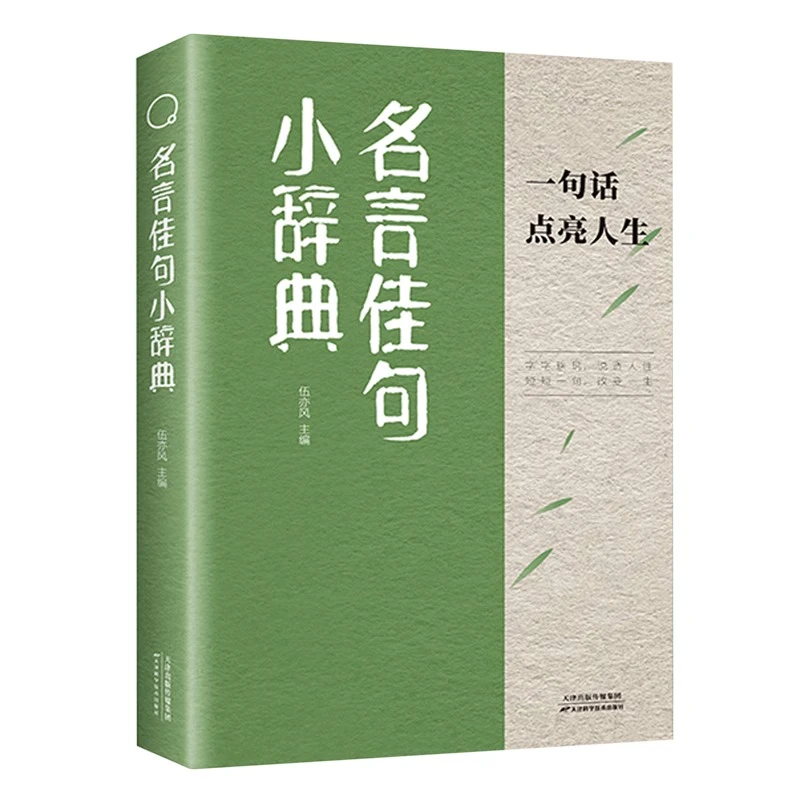 名言佳句小辞典正版名人名言心灵的指南针国学经典出版社故事