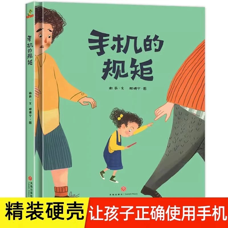 手机的规矩自律精装硬壳绘本幼儿园绘本3–6岁自我管理启蒙书籍