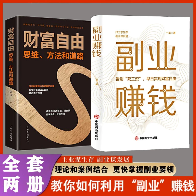 财富自由副业转钱用钱赚钱书财富自由之路励志书理财从零开始学