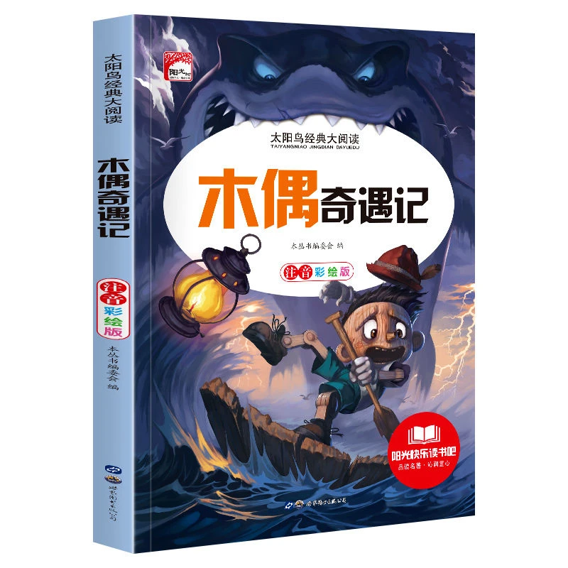 木偶奇遇记彩图注音版儿童文学名著小学生一二三年级课外阅读书籍