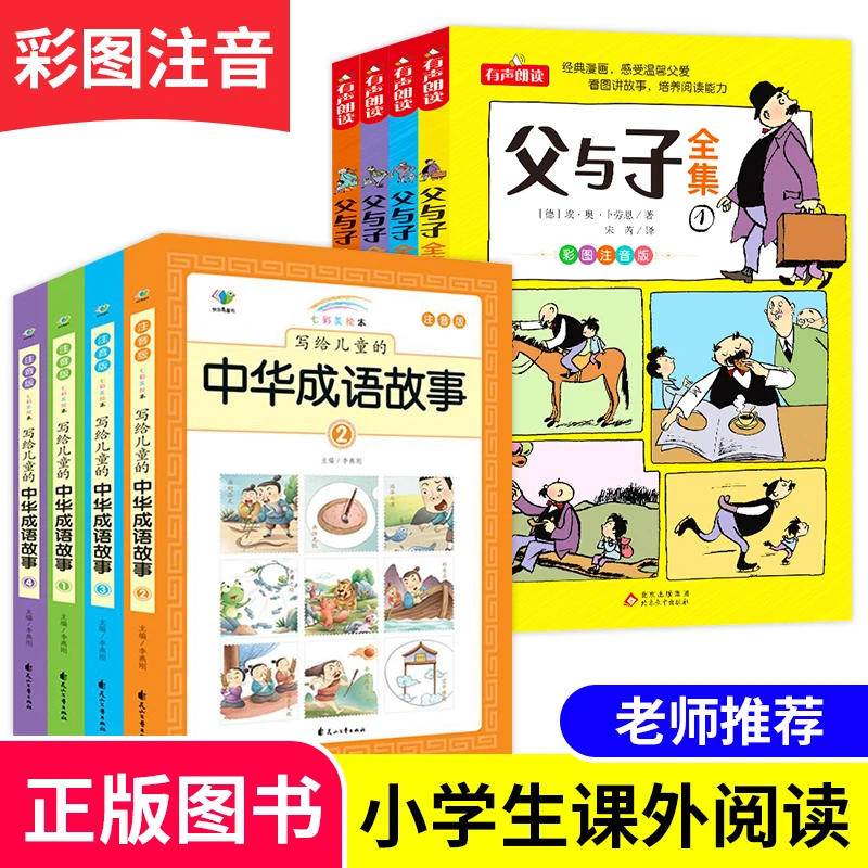 父与子全集彩图注音写给儿童的中华成语故事小学课外阅读