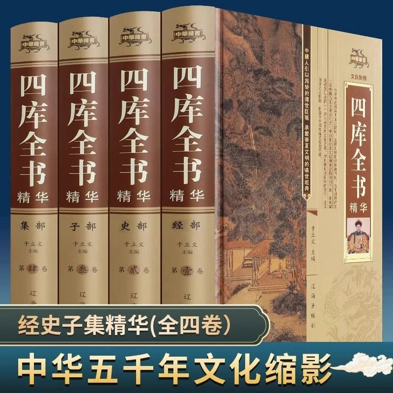 四库全书正版全套4册文白对照完整无删减版历史读物中国历史书籍