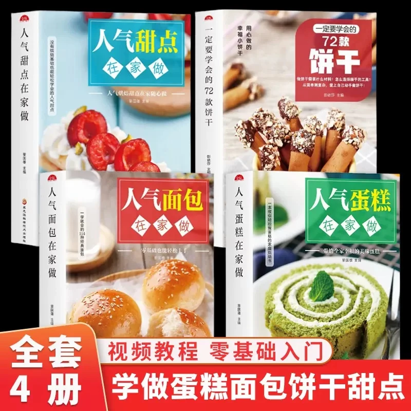 【全4本】蛋糕+面包+甜品+饼干零基础新手学蛋糕制作教程烘焙甜点