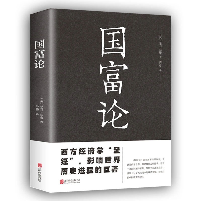 国富论亚当斯密原著正版推动世界历史进程的著作经济学理论书籍