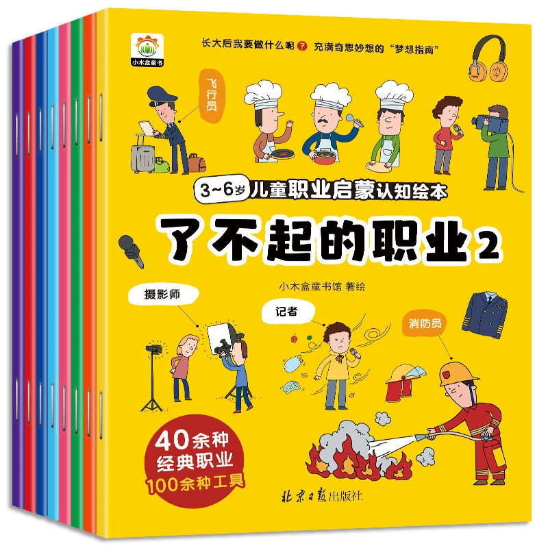 3-6岁儿童职业启蒙认知绘本了不起的职业绘本全套8册儿童科普绘本