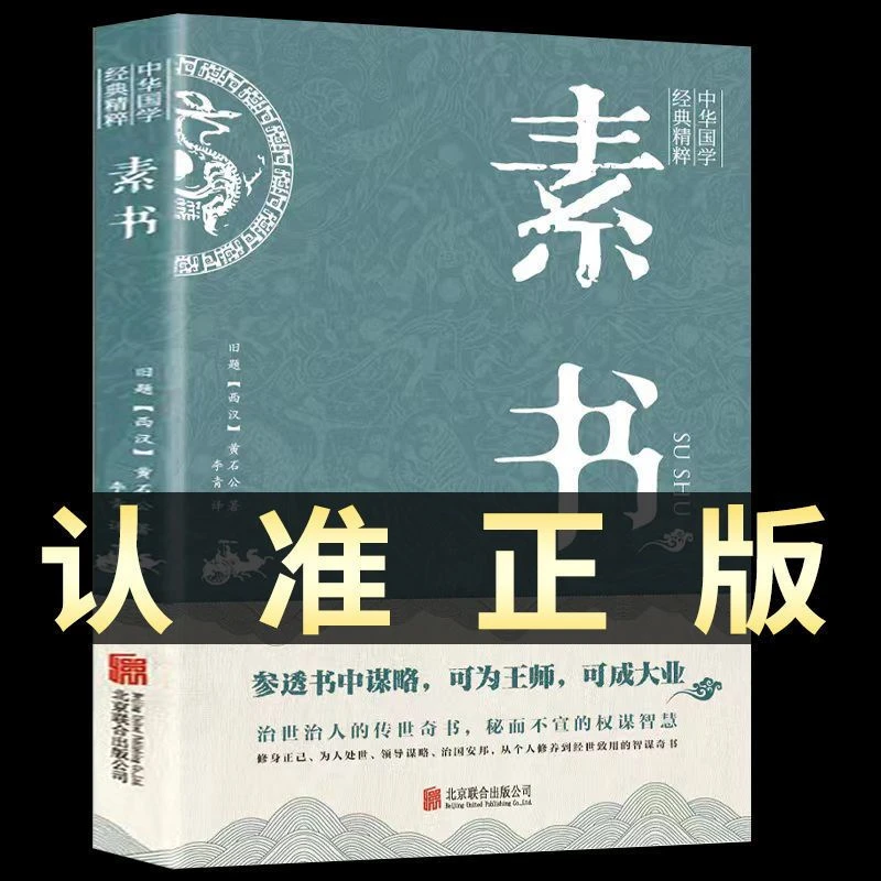 素书正版黄石公原著感悟传世奇书中的成功智慧国学经典畅销书籍