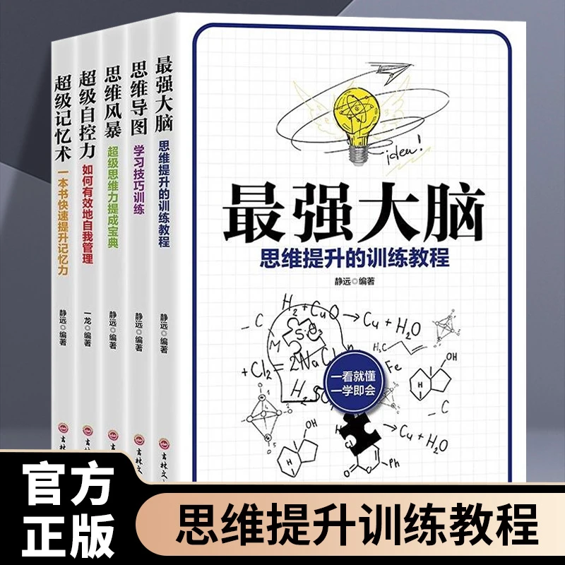 全五册最强大脑思维导图思维风暴超级记忆术超级自控力正版思路决