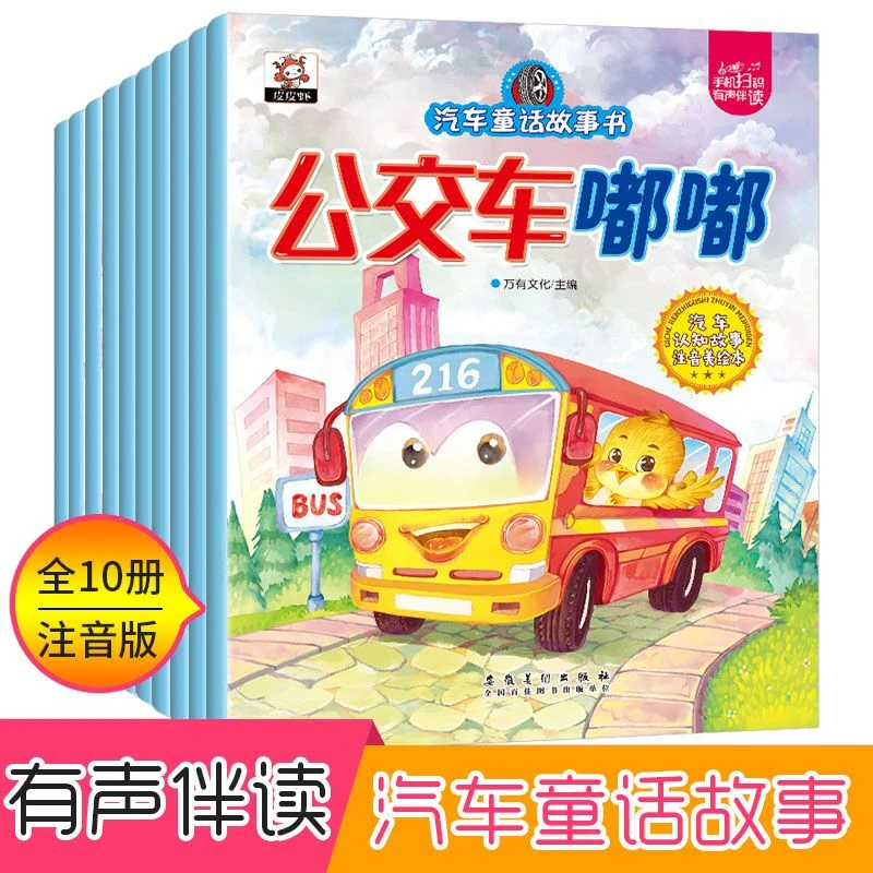 汽车童话故事书全10册宝宝睡前漫画故事汽车认知益智早教启蒙绘本