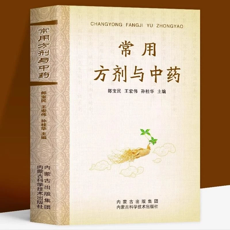 常用方剂与中药速查手册中药草药药材识别鉴别品种中医处方配方书