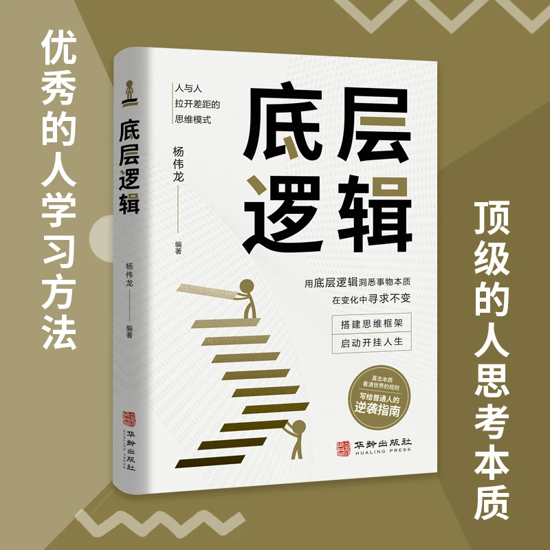 底层逻辑人与人拉开差距的思维模式帮你对抗无序的人生的思维逻辑