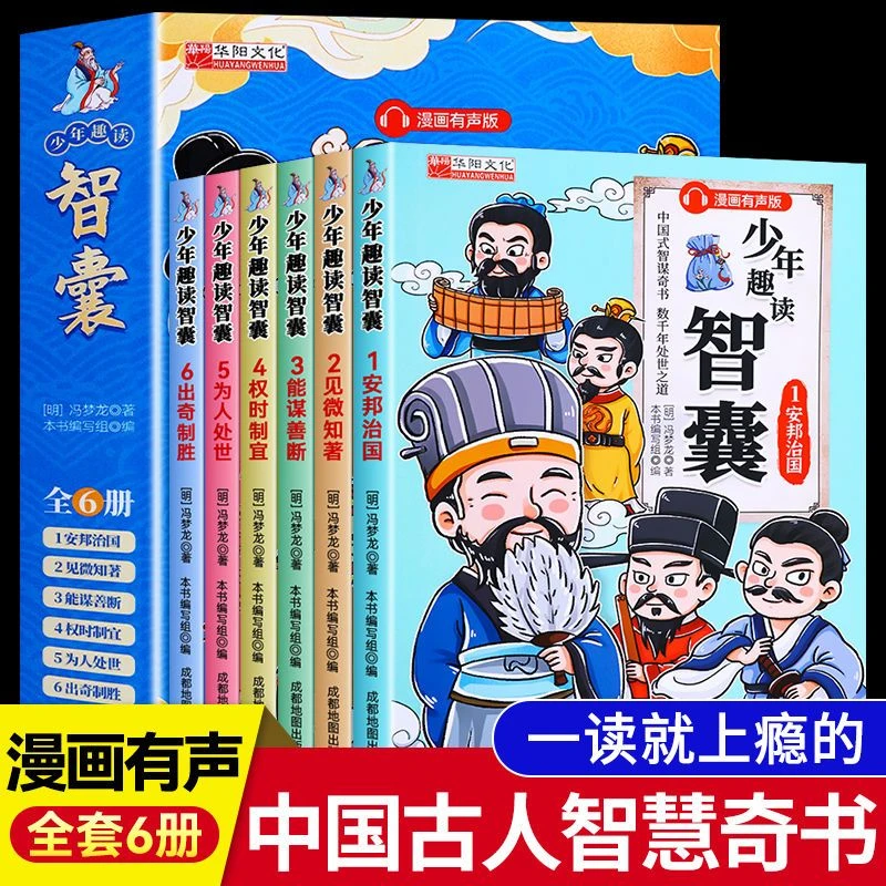 少年趣读智囊6册漫画版 冯梦龙著 提高情商增长智慧