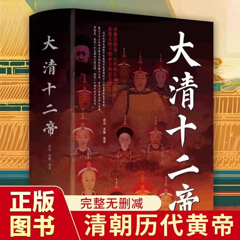 大清十二帝雍正乾隆同治溥仪光绪咸丰道光顺治清代王朝皇帝传记书